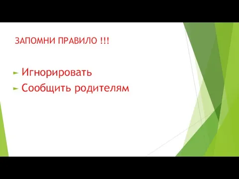 ЗАПОМНИ ПРАВИЛО !!! Игнорировать Сообщить родителям