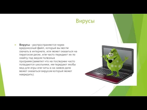 Вирусы Вирусы - распространяются через вредоносный файл, который вы могли скачать