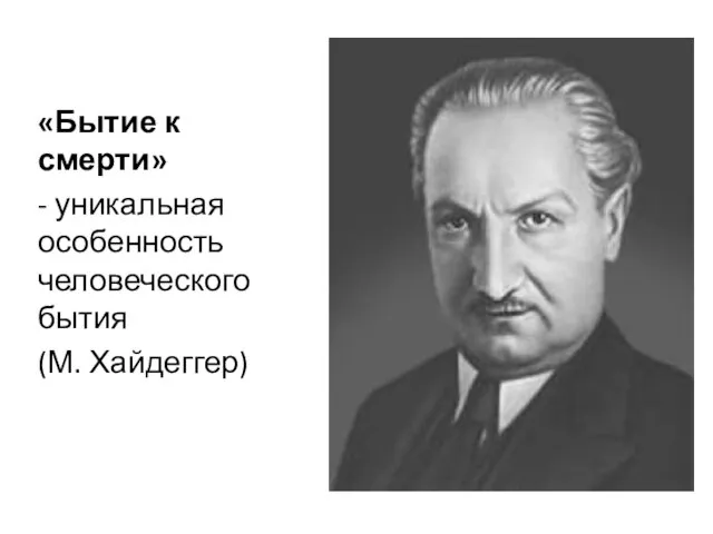 «Бытие к смерти» - уникальная особенность человеческого бытия (М. Хайдеггер)