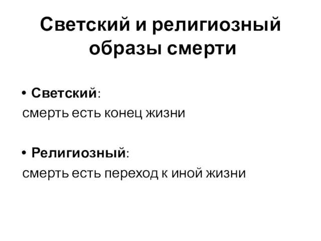 Светский и религиозный образы смерти Светский: смерть есть конец жизни Религиозный: