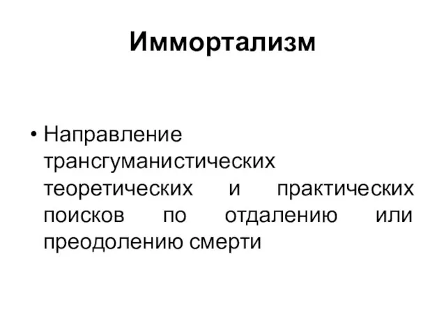 Иммортализм Направление трансгуманистических теоретических и практических поисков по отдалению или преодолению смерти