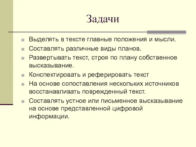 Задачи Выделять в тексте главные положения и мысли. Составлять различные виды