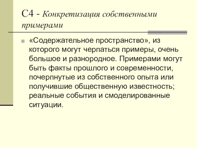 С4 - Конкретизация собственными примерами «Содержательное пространство», из которого могут черпаться