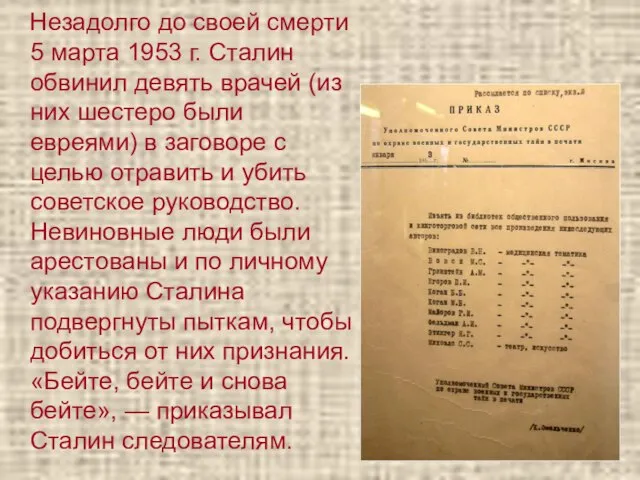 Незадолго до своей смерти 5 марта 1953 г. Сталин обвинил девять