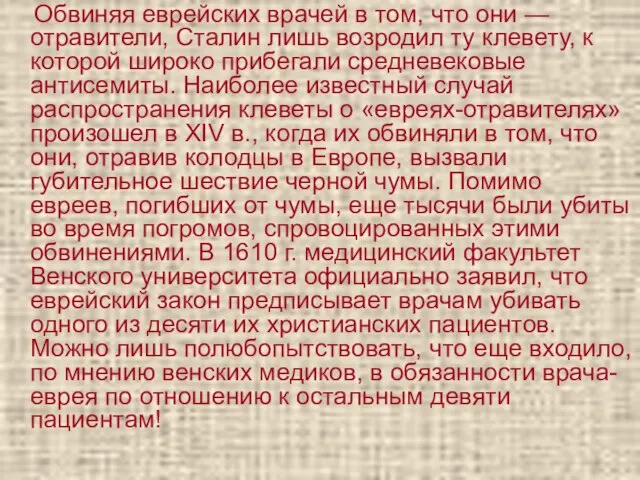 Обвиняя еврейских врачей в том, что они — отравители, Сталин лишь