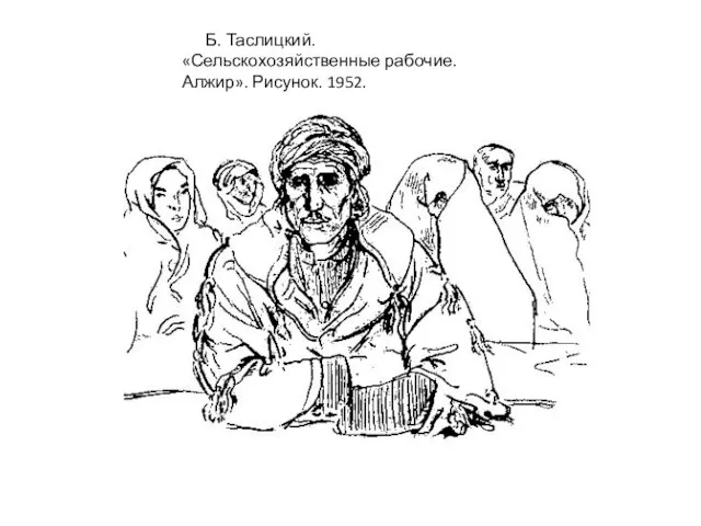 Б. Таслицкий. «Сельскохозяйственные рабочие. Алжир». Рисунок. 1952.