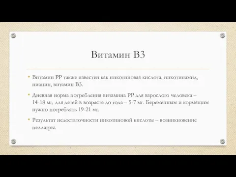 Витамин В3 Витамин РР также известен как никотиновая кислота, никотинамид, ниацин,