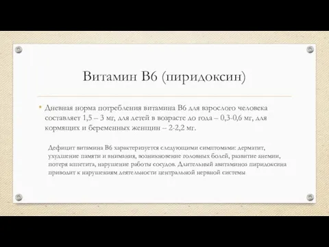 Витамин B6 (пиридоксин) Дневная норма потребления витамина B6 для взрослого человека