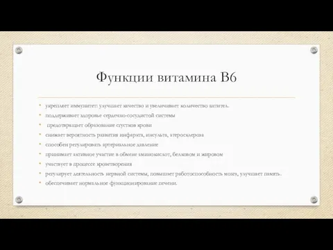 Функции витамина B6 укрепляет иммунитет: улучшает качество и увеличивает количество антител.