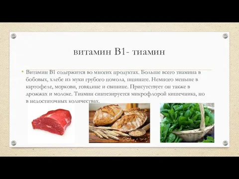 витамин B1- тиамин Витамин B1 содержится во многих продуктах. Больше всего