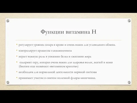 Функции витамина Н регулирует уровень сахара в крови и очень важен