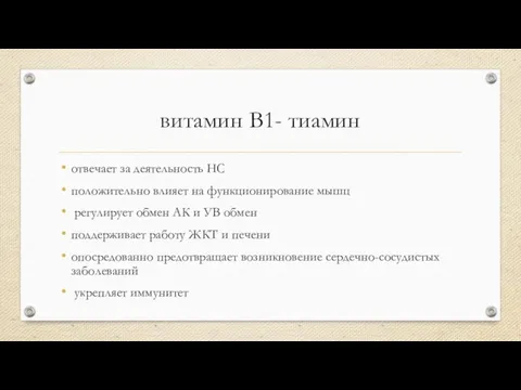 витамин B1- тиамин отвечает за деятельность НС положительно влияет на функционирование