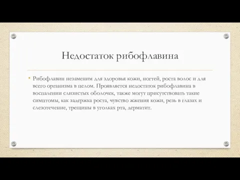 Недостаток рибофлавина Рибофлавин незаменим для здоровья кожи, ногтей, роста волос и