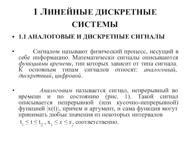 1 ЛИНЕЙНЫЕ ДИСКРЕТНЫЕ СИСТЕМЫ 1.1 АНАЛОГОВЫЕ И ДИСКРЕТНЫЕ СИГНАЛЫ Сигналом называют