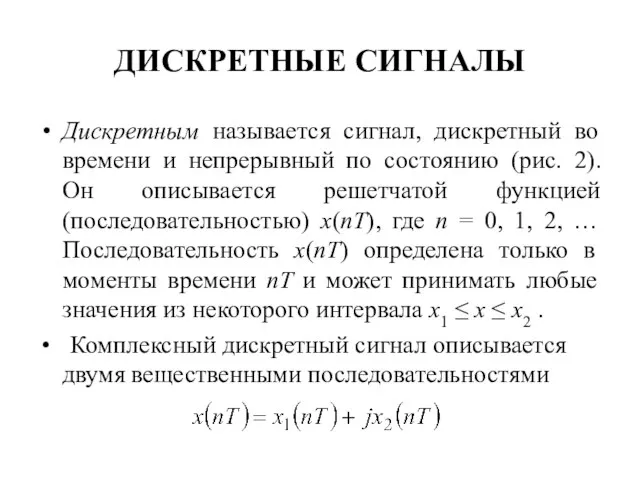 ДИСКРЕТНЫЕ СИГНАЛЫ Дискретным называется сигнал, дискретный во времени и непрерывный по