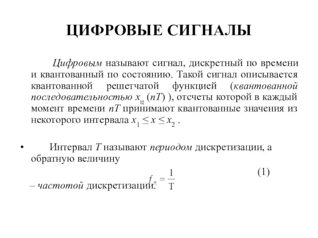 ЦИФРОВЫЕ СИГНАЛЫ Цифровым называют сигнал, дискретный по времени и квантованный по