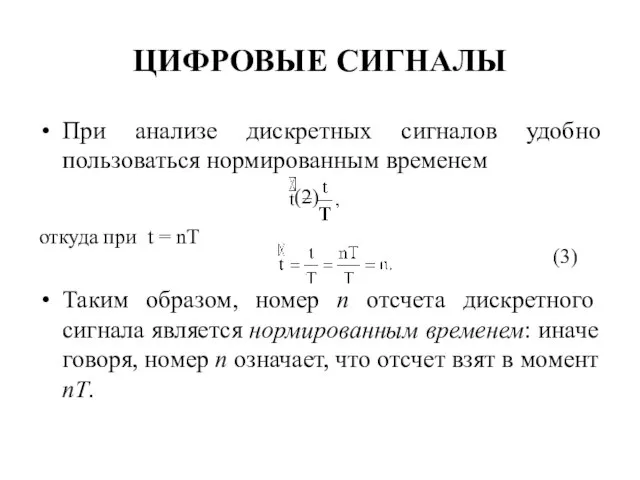 ЦИФРОВЫЕ СИГНАЛЫ При анализе дискретных сигналов удобно пользоваться нормированным временем (2)