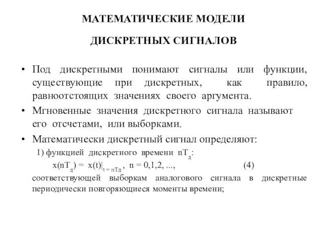 МАТЕМАТИЧЕСКИЕ МОДЕЛИ ДИСКРЕТНЫХ СИГНАЛОВ Под дискретными понимают сигналы или функции, существующие