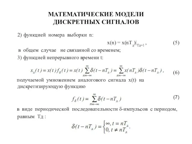 МАТЕМАТИЧЕСКИЕ МОДЕЛИ ДИСКРЕТНЫХ СИГНАЛОВ 2) функцией номера выборки n: x(n) =