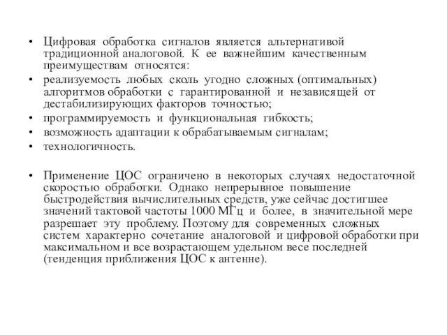 Цифровая обработка сигналов является альтернативой традиционной аналоговой. К ее важнейшим качественным