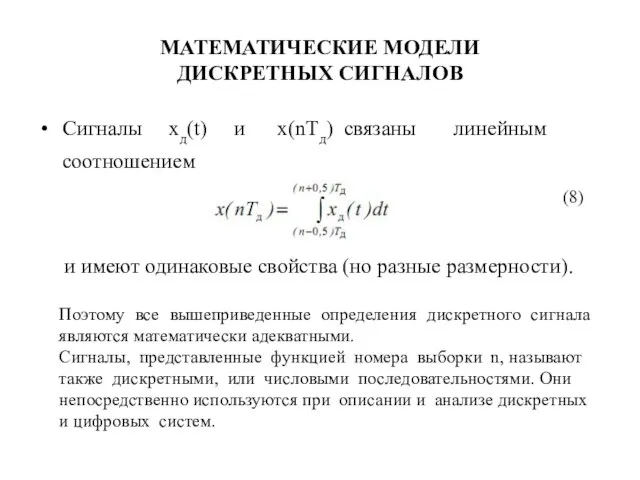 МАТЕМАТИЧЕСКИЕ МОДЕЛИ ДИСКРЕТНЫХ СИГНАЛОВ Сигналы хд(t) и х(nТд) связаны линейным соотношением