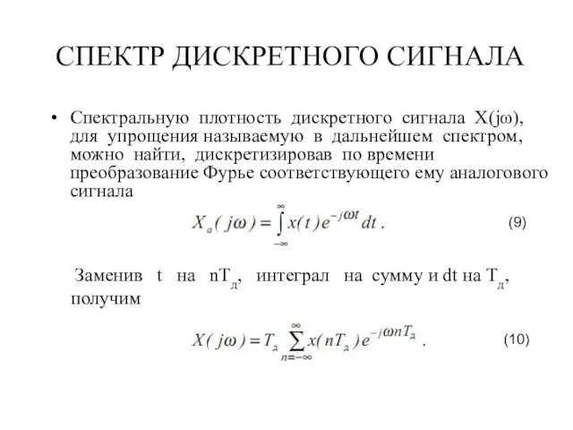 СПЕКТР ДИСКРЕТНОГО СИГНАЛА Спектральную плотность дискретного сигнала X(jω), для упрощения называемую