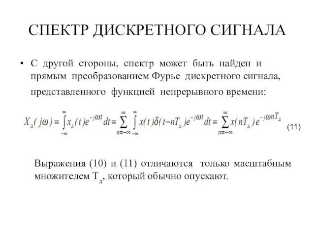 СПЕКТР ДИСКРЕТНОГО СИГНАЛА С другой стороны, спектр может быть найден и