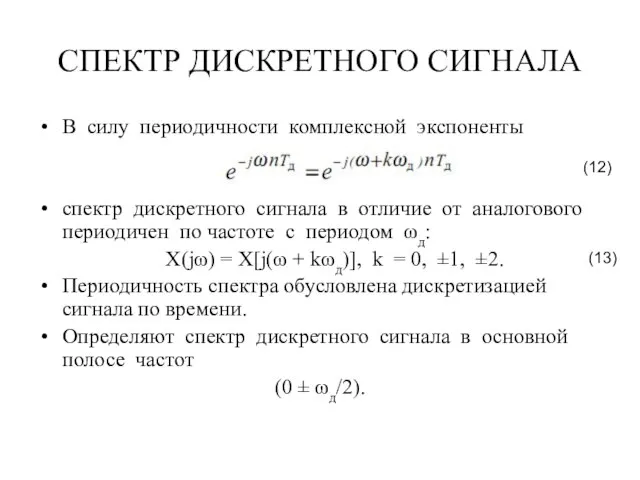 СПЕКТР ДИСКРЕТНОГО СИГНАЛА В силу периодичности комплексной экспоненты спектр дискретного сигнала