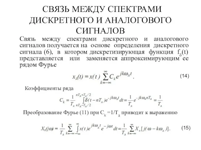 СВЯЗЬ МЕЖДУ СПЕКТРАМИ ДИСКРЕТНОГО И АНАЛОГОВОГО СИГНАЛОВ Связь между спектрами дискретного