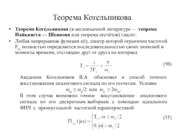 Теорема Котельникова Теоре́ма Коте́льникова (в англоязычной литературе — теорема Найквиста —