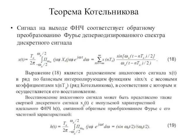 Теорема Котельникова Сигнал на выходе ФНЧ соответствует обратному преобразованию Фурье депериодизированного
