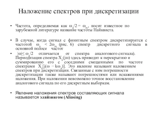 Наложение спектров при дискретизации Частота, определяемая как ωд/2 = ωm, носит