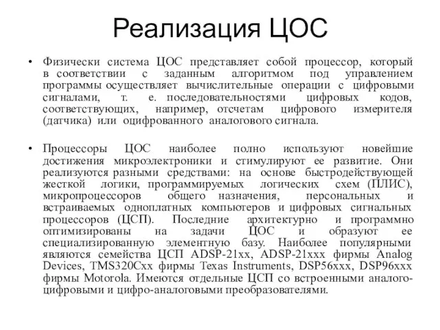 Реализация ЦОС Физически система ЦОС представляет собой процессор, который в соответствии