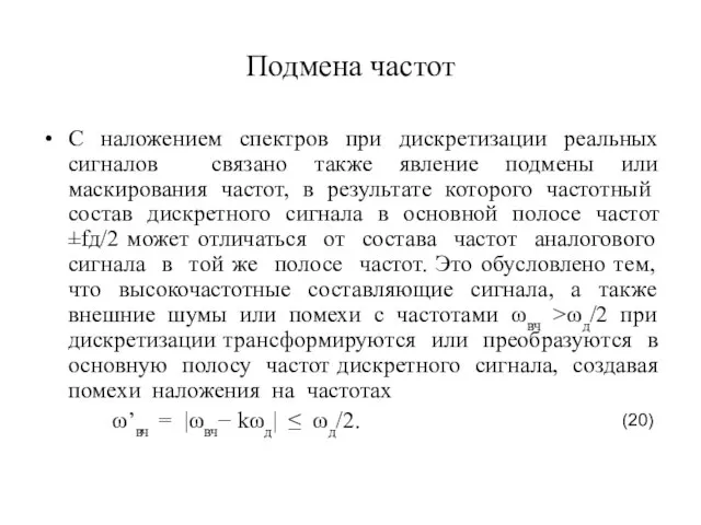 Подмена частот С наложением спектров при дискретизации реальных сигналов связано также