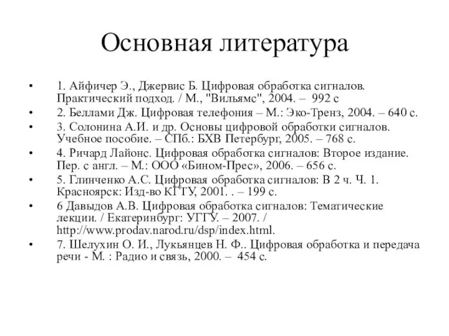 Основная литература 1. Айфичер Э., Джервис Б. Цифровая обработка сигналов. Практический