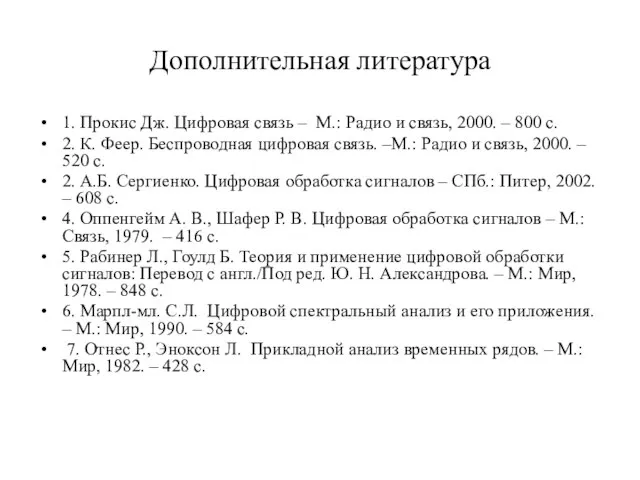 Дополнительная литература 1. Прокис Дж. Цифровая связь – М.: Радио и