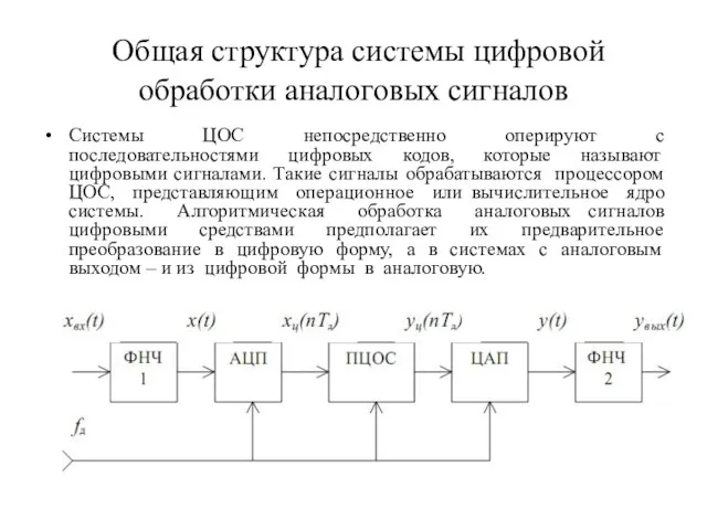 Общая структура системы цифровой обработки аналоговых сигналов Системы ЦОС непосредственно оперируют