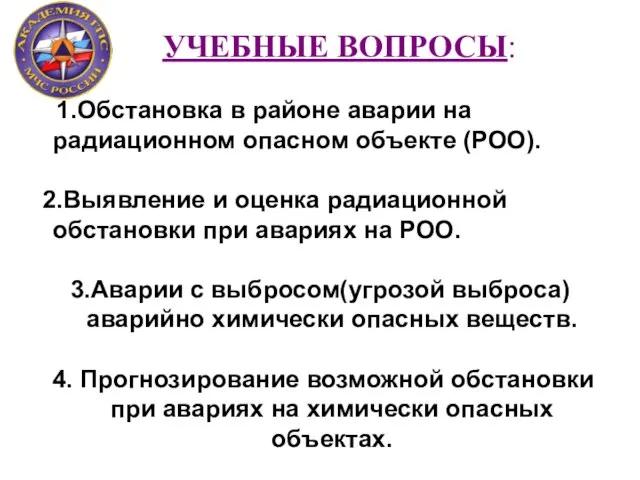 УЧЕБНЫЕ ВОПРОСЫ: 1.Обстановка в районе аварии на радиационном опасном объекте (РОО).