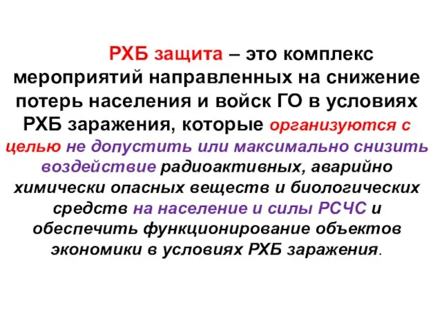 РХБ защита – это комплекс мероприятий направленных на снижение потерь населения