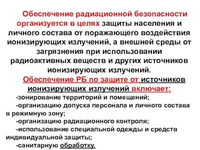 Обеспечение радиационной безопасности организуется в целях защиты населения и личного состава