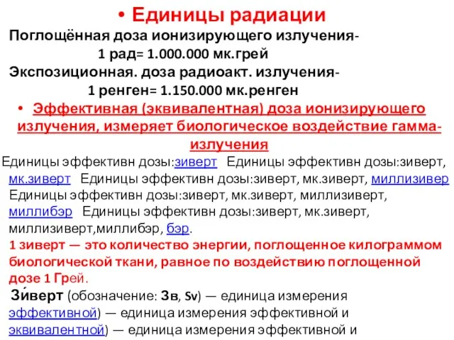 Единицы радиации Поглощённая доза ионизирующего излучения- 1 рад= 1.000.000 мк.грей Экспозиционная.