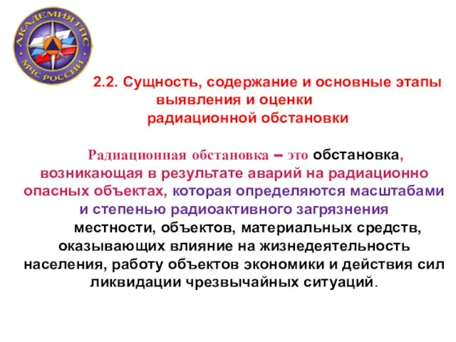 2.2. Сущность, содержание и основные этапы выявления и оценки радиационной обстановки