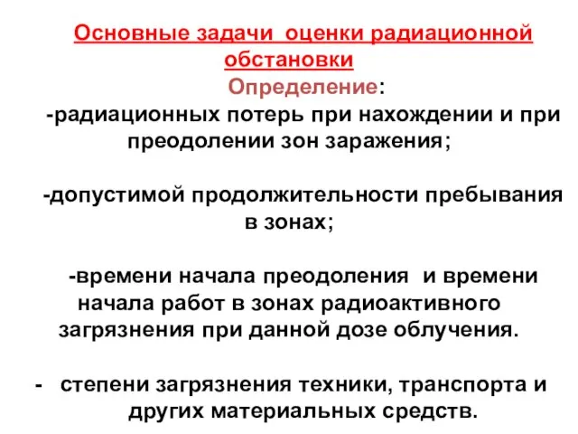 Основные задачи оценки радиационной обстановки Определение: -радиационных потерь при нахождении и