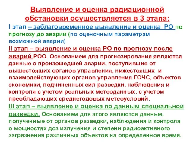 Выявление и оценка радиационной обстановки осуществляется в 3 этапа: I этап