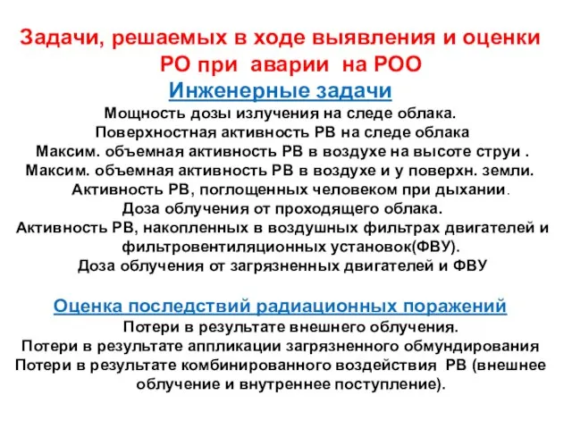 Задачи, решаемых в ходе выявления и оценки РО при аварии на