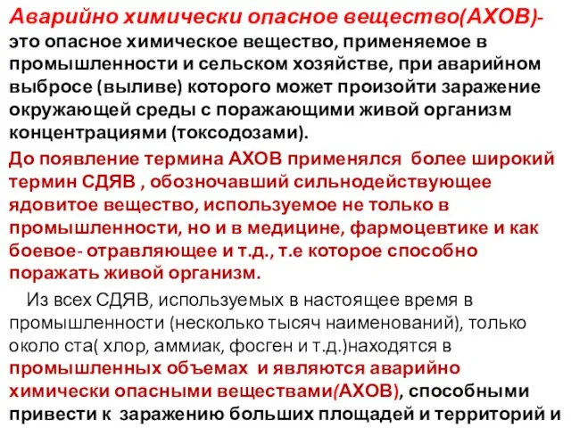 Аварийно химически опасное вещество(АХОВ)- это опасное химическое вещество, применяемое в промышленности