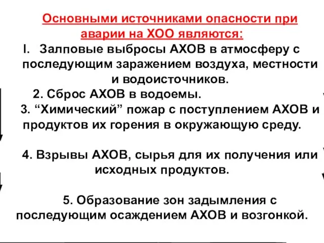 Основными источниками опасности при аварии на ХОО являются: Залповые выбросы АХОВ