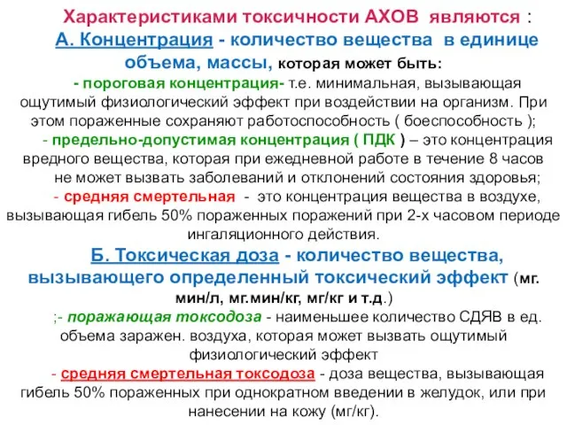 Характеристиками токсичности АХОВ являются : А. Концентрация - количество вещества в