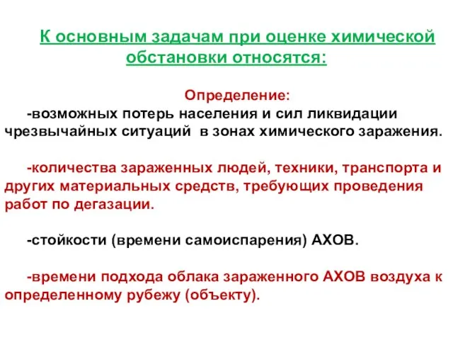 К основным задачам при оценке химической обстановки относятся: Определение: -возможных потерь