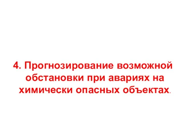 4. Прогнозирование возможной обстановки при авариях на химически опасных объектах.